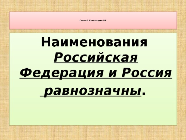 Статья 1 Конституции РФ      Наименования Российская Федерация и Россия  равнозначны .    Источник: http://constrf.ru/razdel-1/glava-1/st-1-krf