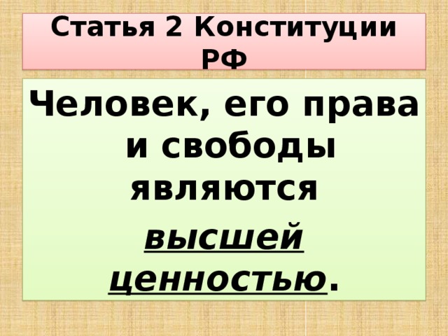 Статья 2 Конституции РФ Человек, его права и свободы являются высшей ценностью .