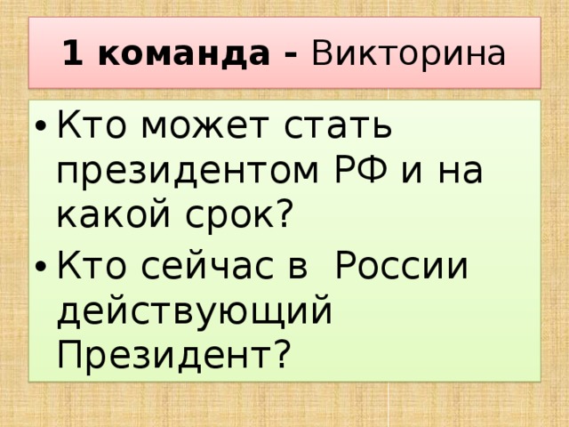 1 команда - Викторина