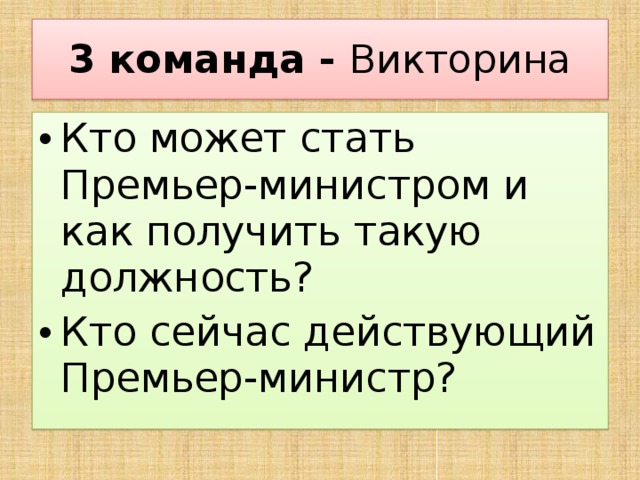 3 команда - Викторина