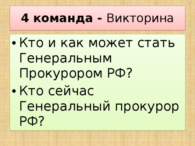 4 команда - Викторина