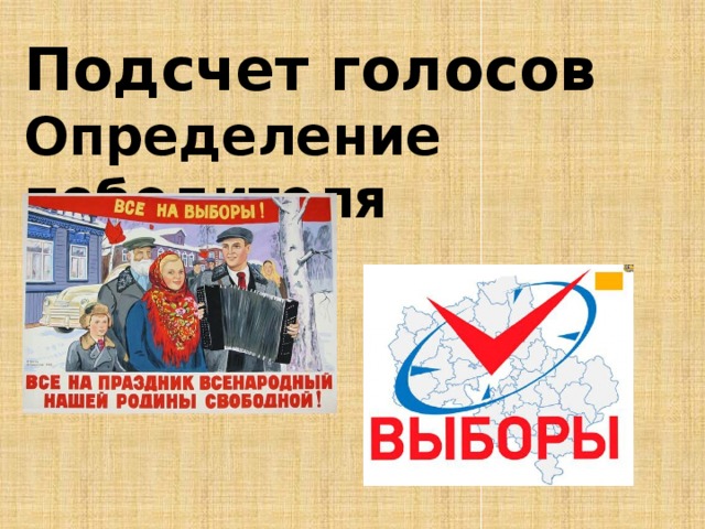 Подсчет голосов Определение победителя