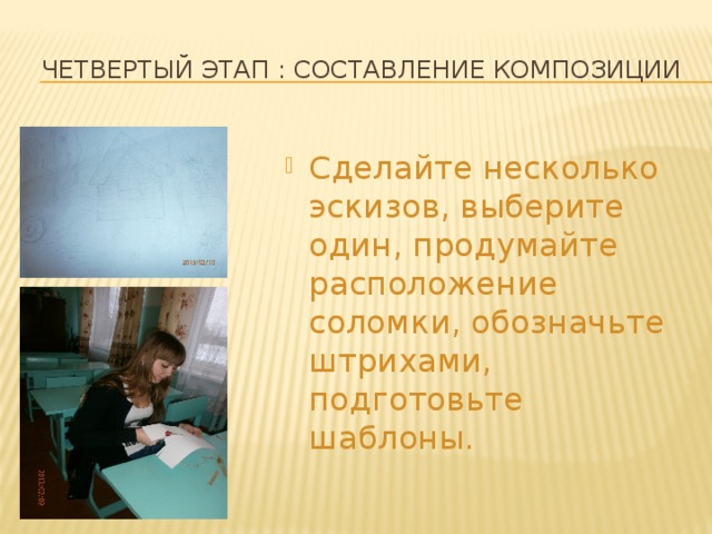 Четвертый этап : составление композиции Сделайте несколько эскизов, выберите один, продумайте расположение соломки, обозначьте штрихами, подготовьте шаблоны. 
