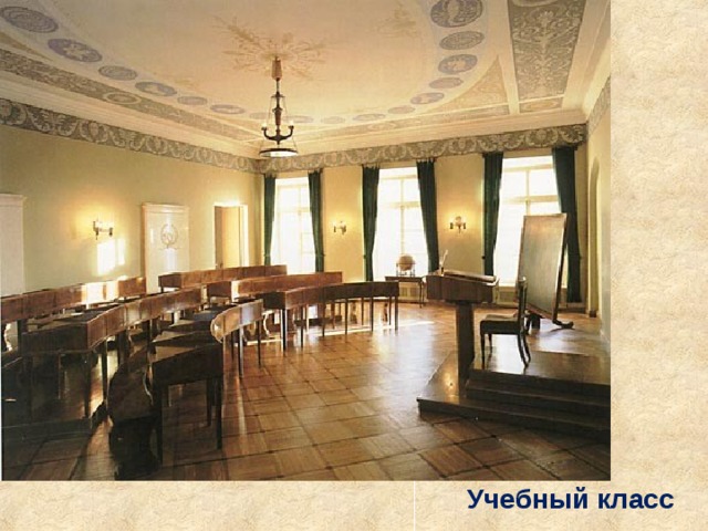 Учебный класс 