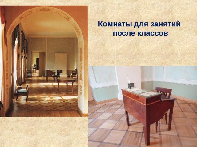 Комнаты для занятий после классов 