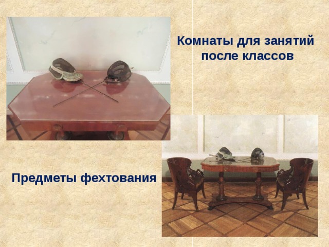 Комнаты для занятий после классов Предметы фехтования 