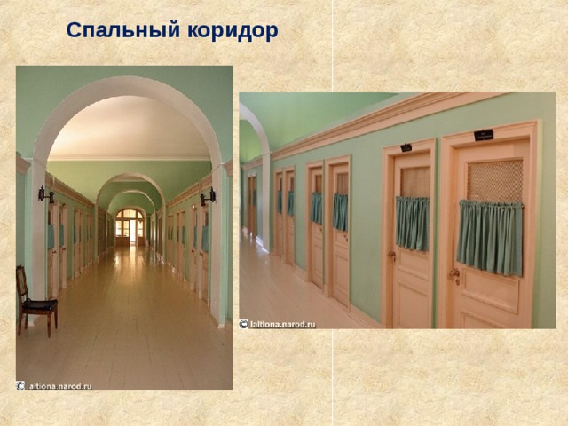 Спальный коридор 