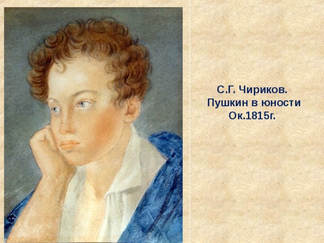 С.Г. Чириков. Пушкин в юности Ок.1815г.   