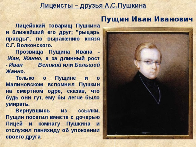 Лицеисты – друзья А.С.Пушкина Пущин Иван Иванович Лицейский товарищ Пушкина и ближайший его друг; 