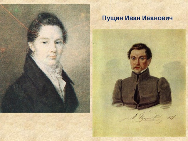 Пущин Иван Иванович 