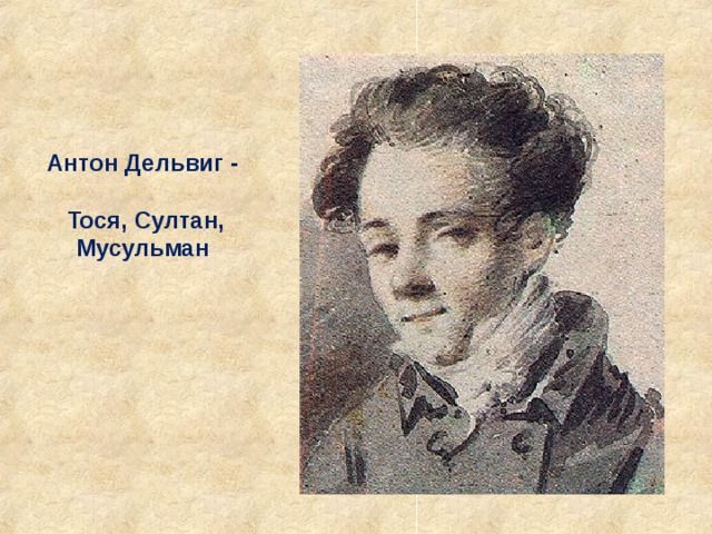 Антон Дельвиг -  Тося, Султан, Мусульман  