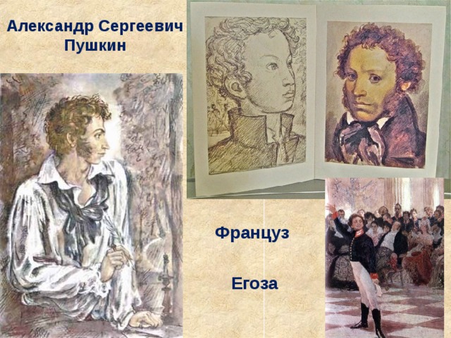 Александр Сергеевич Пушкин Француз   Егоза 