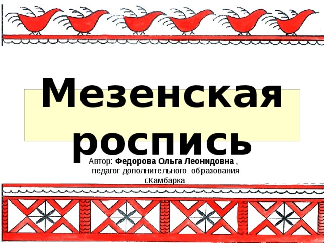 Мезенская роспись Федорова Ольга Леонидовна 
