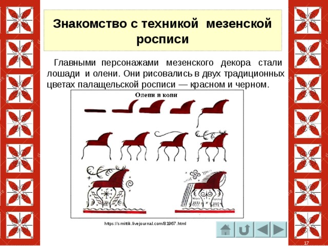 Знакомство с техникой мезенской росписи  Главными персонажами мезенского декора стали лошади и олени. Они рисовались в двух традиционных цветах палащельской росписи — красном и черном. https://smittik.livejournal.com/81967.html 17 