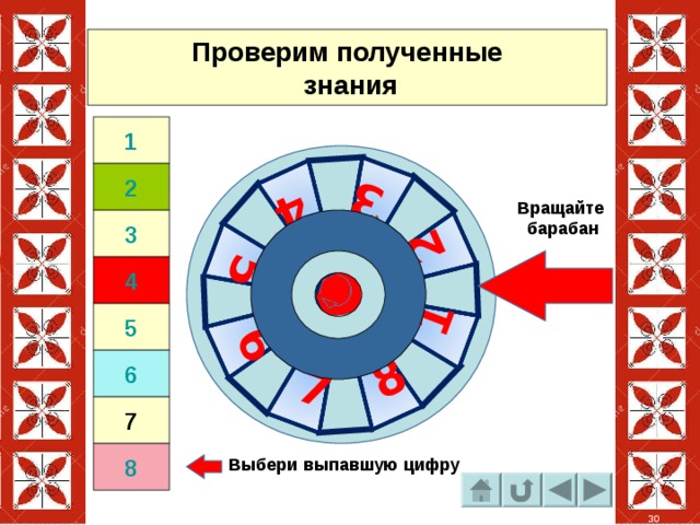 3 6 5 4 1 7 8 2 Проверим полученные  знания 1 2 Вращайте барабан 3 4 5 6 7 8 Выбери выпавшую цифру 30 