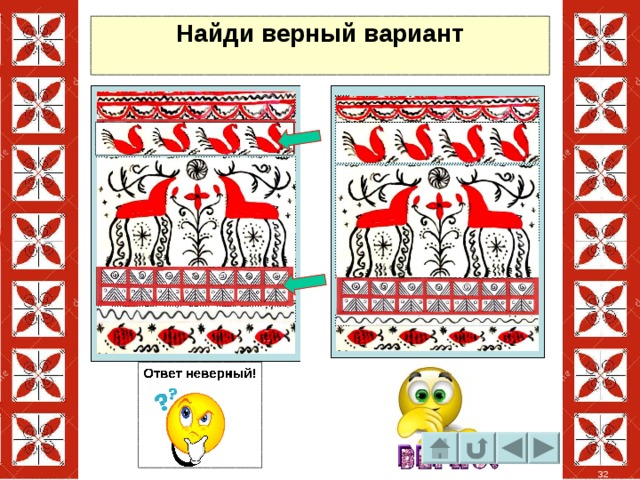 Найди верный вариант 32 