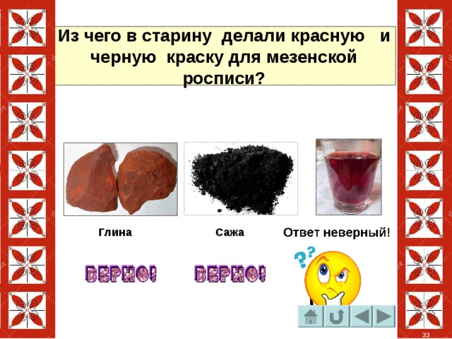 Из чего в старину делали красную и черную краску для мезенской росписи? Сок травы Глина Сажа 33 