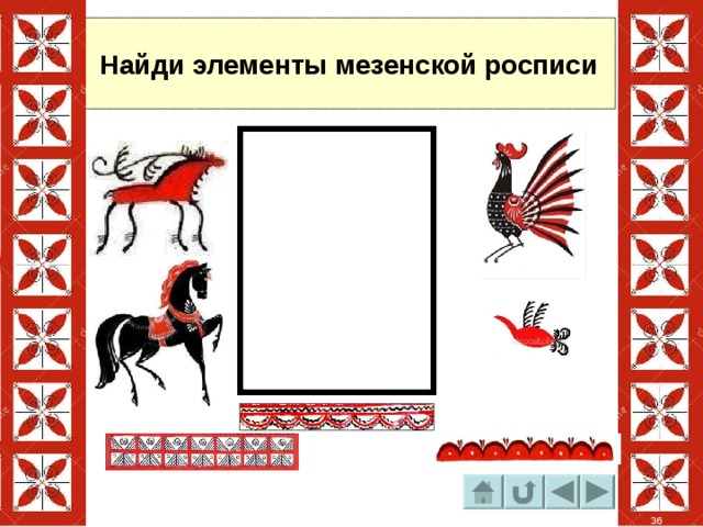 Найди элементы мезенской росписи 36 
