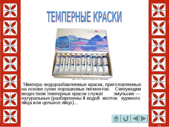 tps://ru.wikipedia.org/wiki/Темпера  Те́мпера -водоразбавляемые краски, приготовляемые на основе сухих порошковых пигментов. Связующим веществом темперных красок служат эмульсии — натуральные (разбавленны й водой желток куриного яйца или цельное яйцо)... 41 