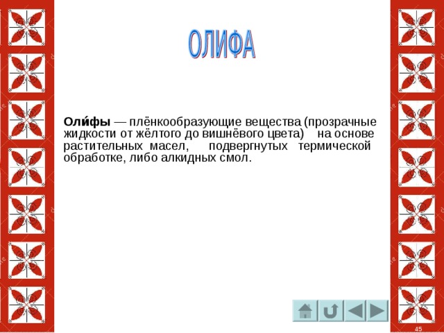 Оли́фы  — плёнкообразующие вещества (прозрачные жидкости от жёлтого до вишнёвого цвета) на основе растительных масел, подвергнутых термической обработке, либо алкидных смол. 45 