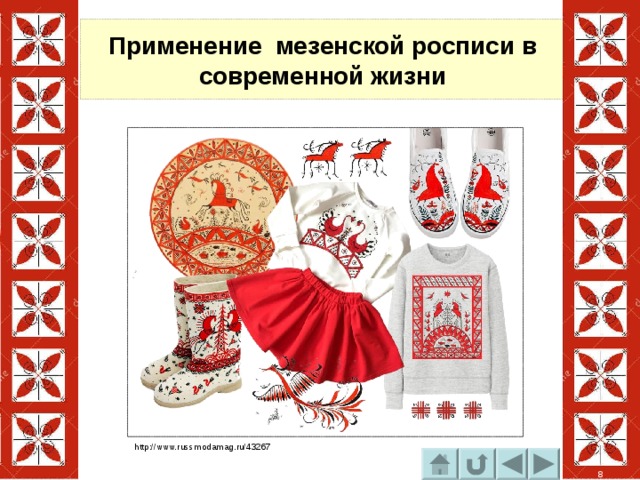 Применение мезенской росписи в современной жизни http://www.russmodamag.ru/43267 8 