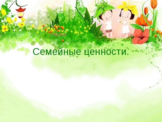Семейные ценности. 