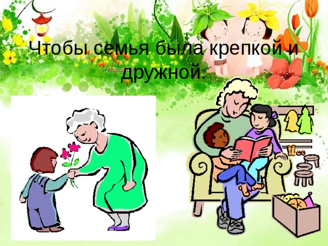 Чтобы семья была крепкой и дружной. 