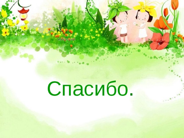 Спасибо . 