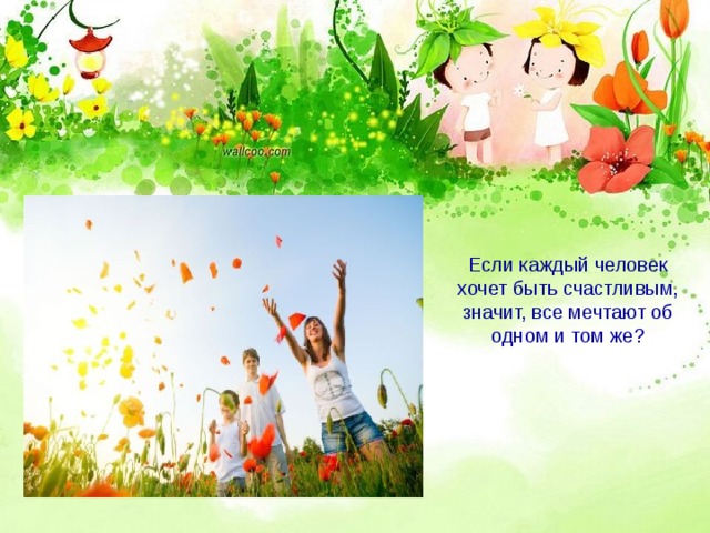 Если каждый человек хочет быть счастливым, значит, все мечтают об одном и том же? 