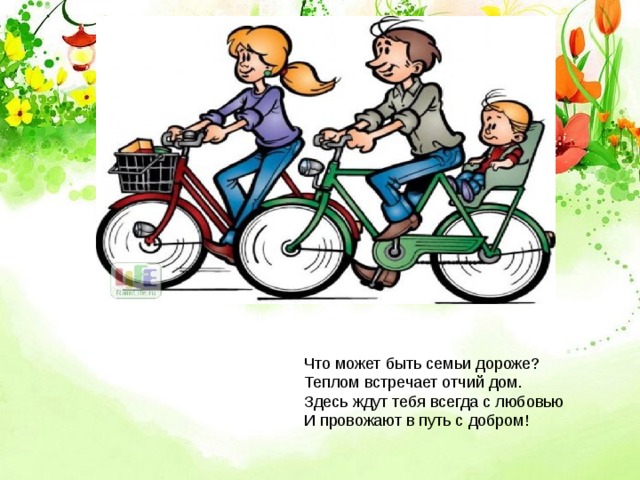 Что может быть семьи дороже?  Теплом встречает отчий дом.  Здесь ждут тебя всегда с любовью  И провожают в путь с добром.    Что может быть семьи дороже? Теплом встречает отчий дом. Здесь ждут тебя всегда с любовью И провожают в путь с добром! 