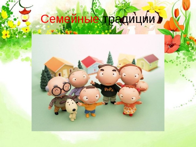 Семейные традиции 