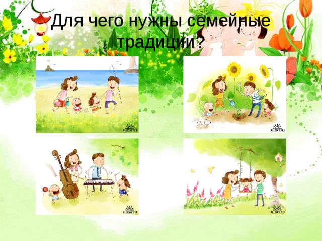Для чего нужны семейные традиции? 