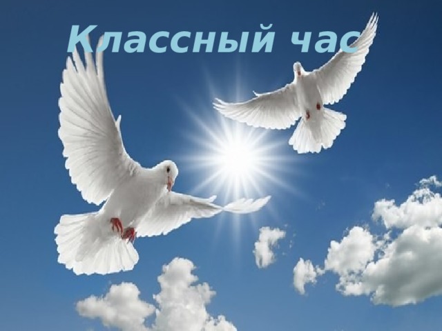  Классный час      