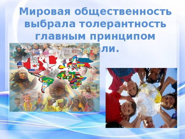 Мировая общественность выбрала толерантность главным принципом морали. 