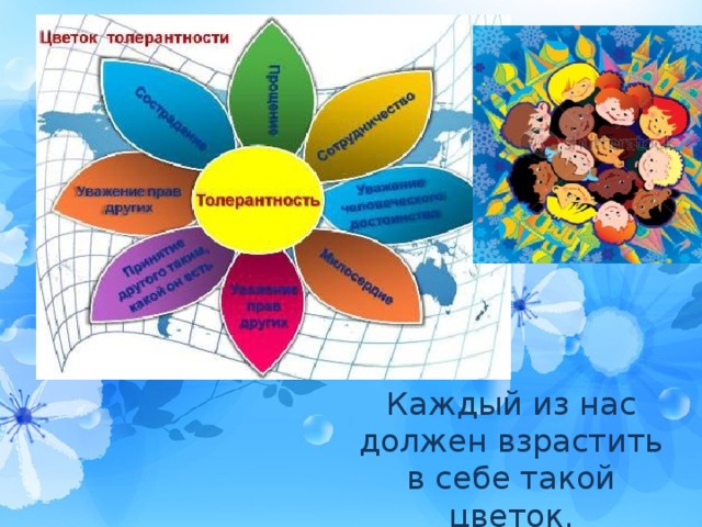 Каждый из нас должен взрастить в себе такой цветок. 