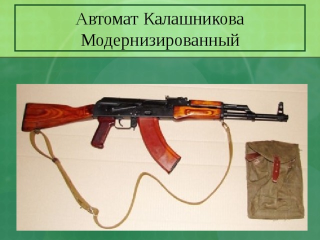 Автомат Калашникова Модернизированный 