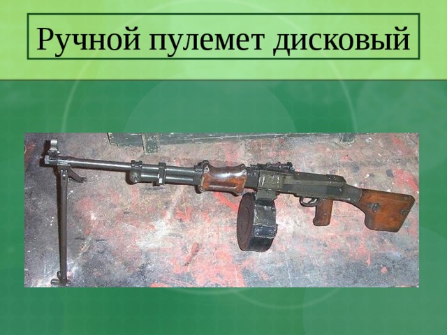 Ручной пулемет дисковый 