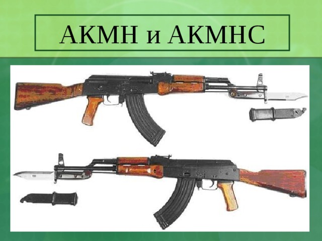 АКМН и АКМНС 