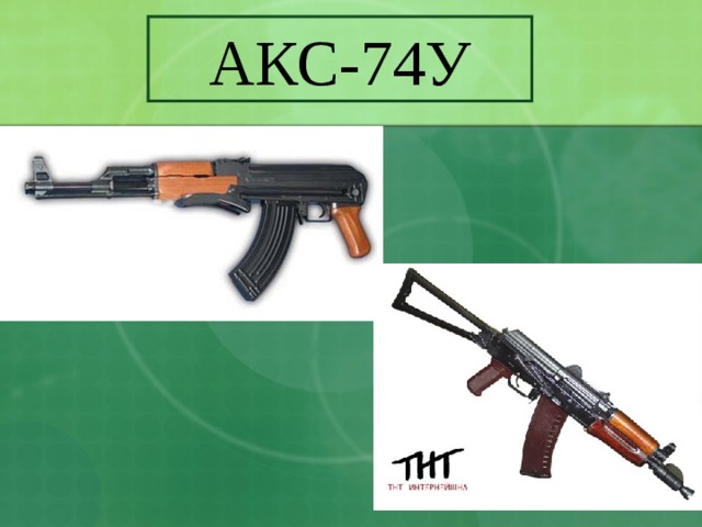 АКС-74У 