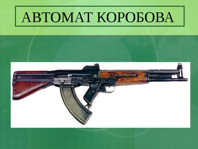 АВТОМАТ КОРОБОВА 