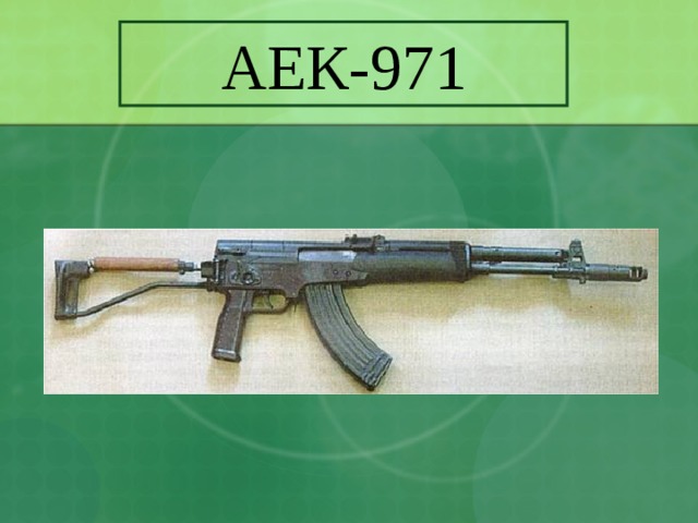 АЕК-971 