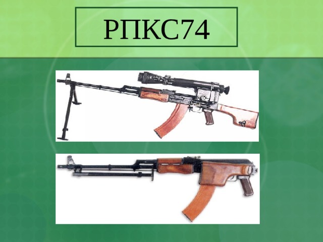 РПКС74 