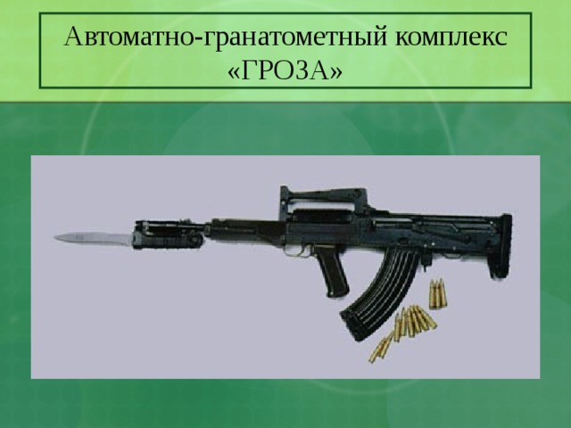 Автоматно-гранатометный комплекс «ГРОЗА» 