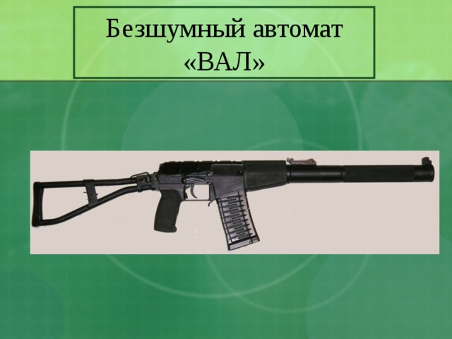 Безшумный автомат «ВАЛ» 
