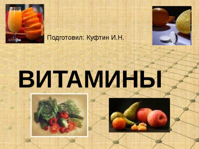 Подготовил: Куфтин И.Н. Витамины 