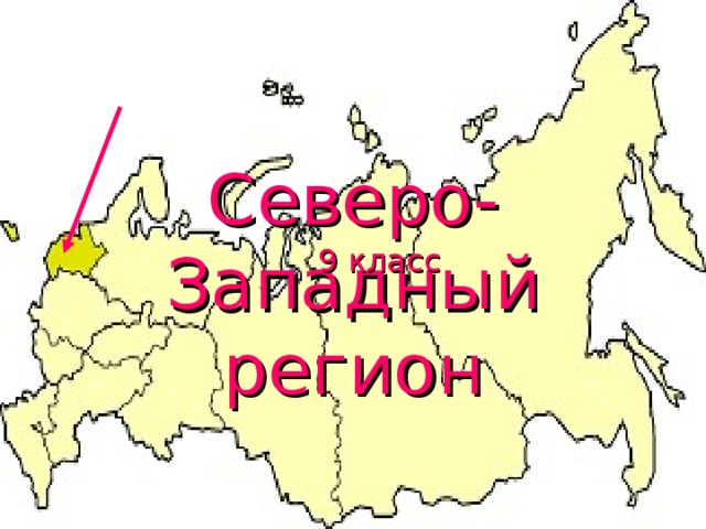 Северо-Западный регион 9 класс 