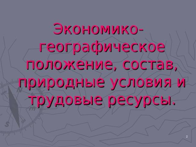 Экономико-географическое положение, состав, природные условия и трудовые ресурсы.  