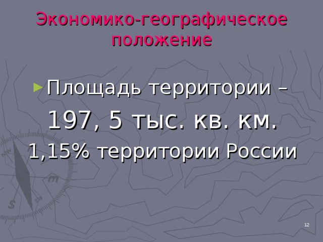 Экономико-географическое положение Площадь территории – 197, 5 тыс. кв. км. 1,15% территории России  