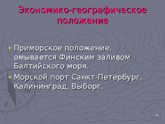 Экономико-географическое положение Приморское положение, омывается Финским заливом Балтийского моря. Морской порт Санкт-Петербург, Калининград, Выборг.  