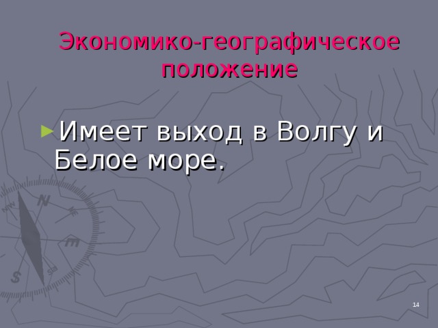 Экономико-географическое положение Имеет выход в Волгу и Белое море.  